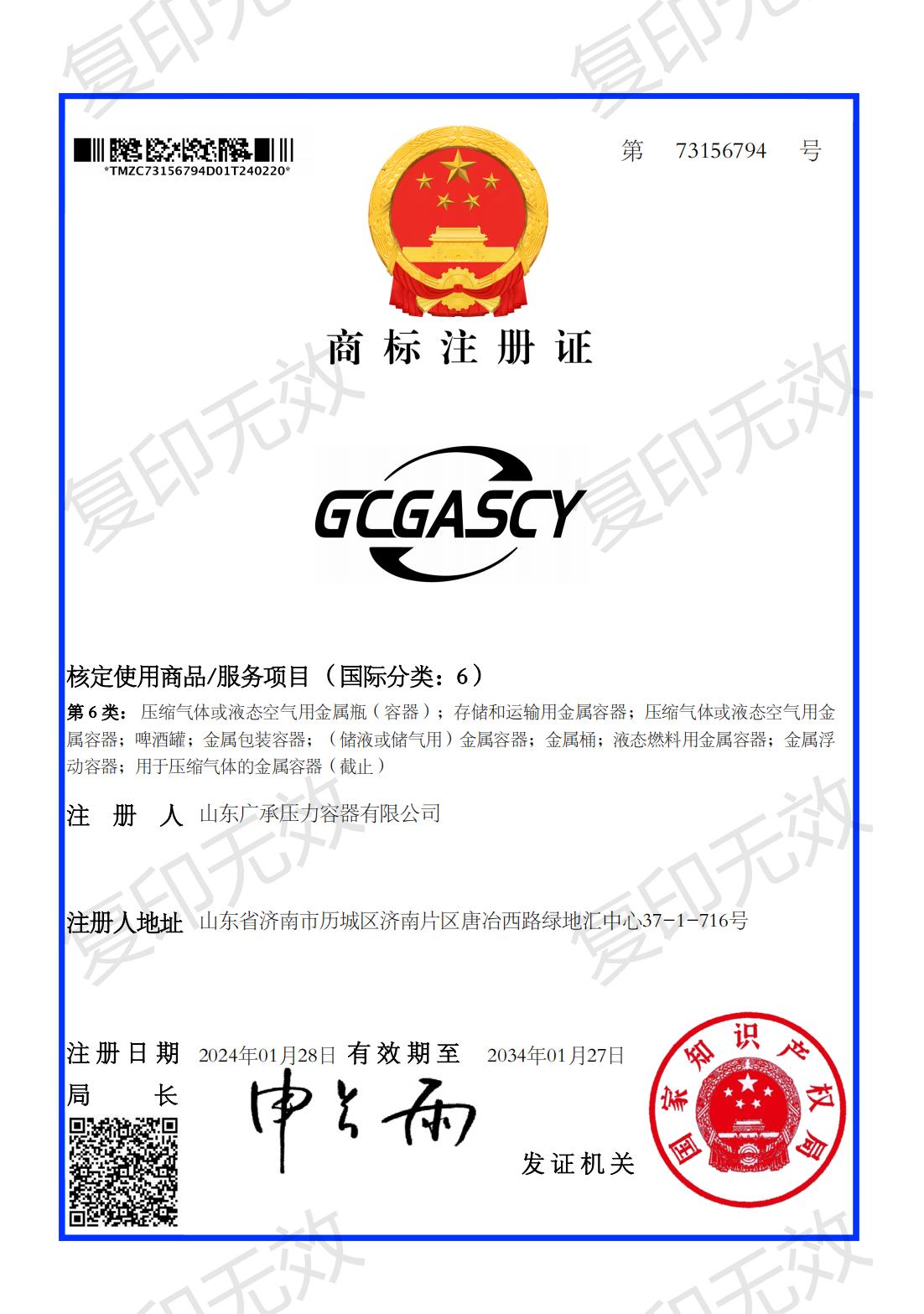 GCGASCY广承商标注册证_-复印无效.jpg
